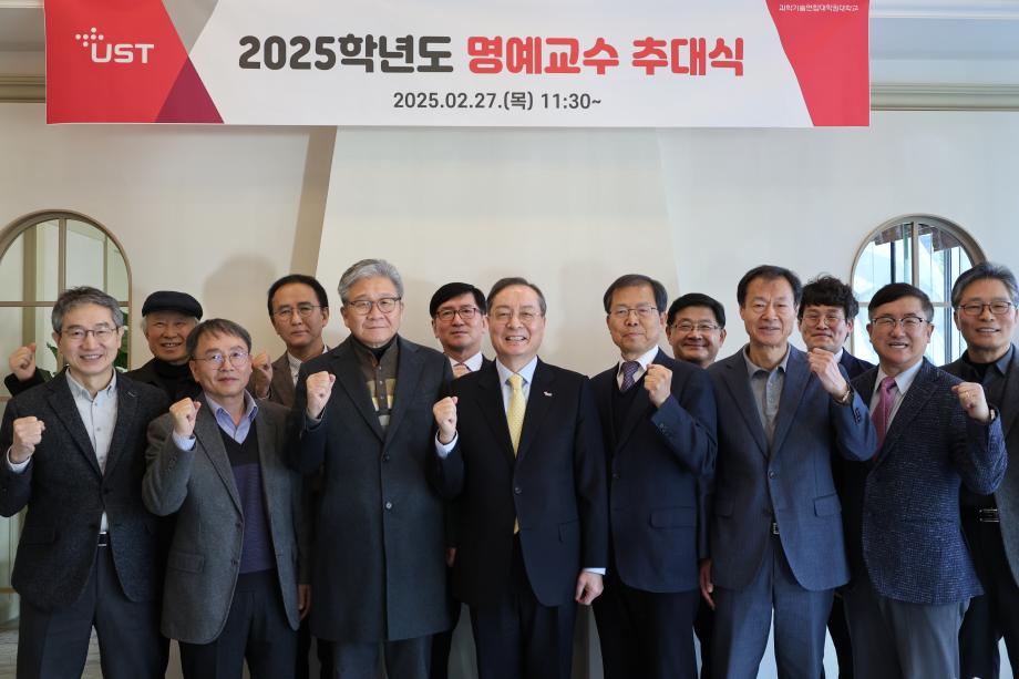 국가연구소대학원 UST, 명예교수 11명 추대 이미지