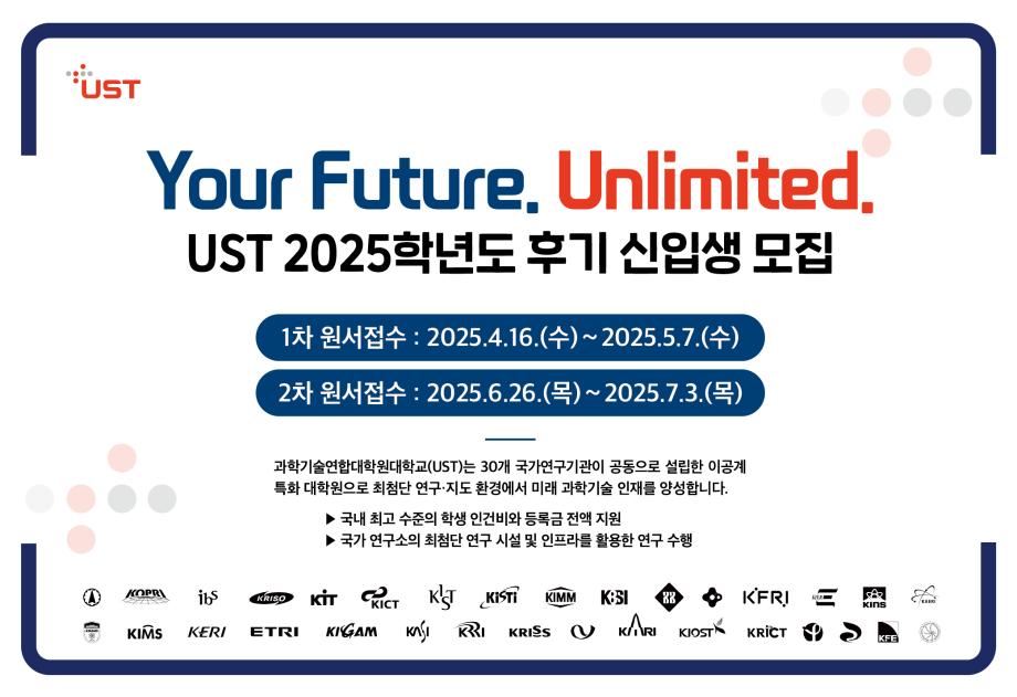 국가연구소대학원 UST, 2025학년도 후기 이공계 석·박사 신입생 모집 이미지