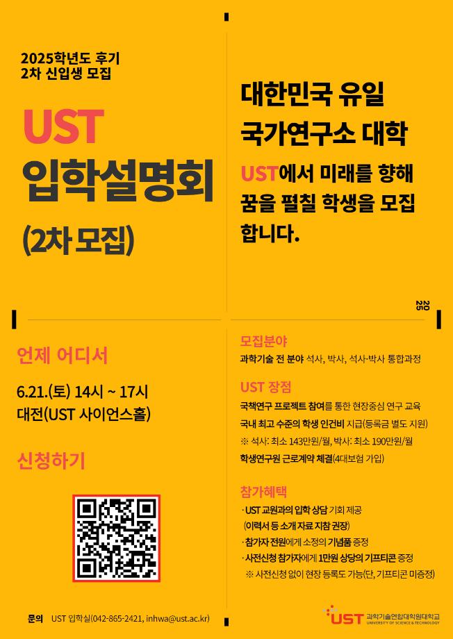 UST 국가연구소 스쿨, 2025학년도 후기 2차 석·박사과정 신입생 모집 이미지