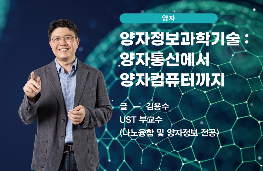 [양자] 양자정보과학기술: 양자통신에서 양자컴퓨터까지 이미지
