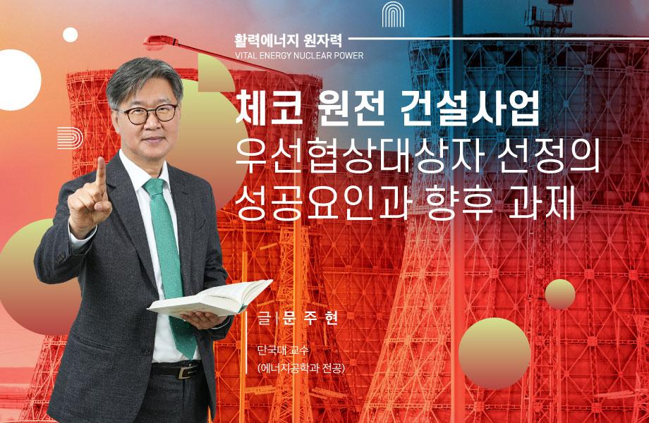 [활력에너지 원자력] 체코 원전 건설사업 우선협상대상자 선정의 성공요인과 향후 과제 이미지